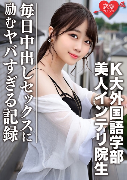 【流出】K大外国語学部 人気配信主のリアル彼女と噂の美人インテリ院生 プライベートハメ撮り映像ついに流出！！毎日中出しセックスに励むヤバすぎる記録