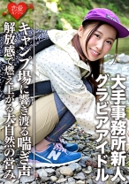 【Gカップ】【グラビアアイドル】大手事務所新人(20)キャンプ場でイケメンとのハメ撮り映像流出