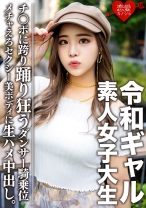 素人女子大生【限定】令和ギャル女子大生 レイミちゃん(21)中身は超良い子。セクシーすぎるダンサー美ボディに生ハメ中出し！！腰の上で踊る極上騎乗位で痙攣アクメするメチャえろ