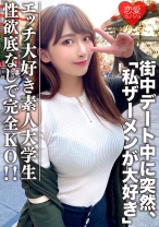 素人大学生【限定】わかちゃん21歳 清楚な顔つきなのに実はエッチな事が大好きなJD登場！街中デート中に突然「私ザーメンが大好き」とカミングアウト！性欲底なし娘に完全KO！