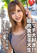 素人大学生【限定】ひなちゃん22歳 人気焼肉店の看板娘 お肉もエッチも大好きな超肉食女子 焼肉デート&ホテルで中出しSEXのフルコース堪能