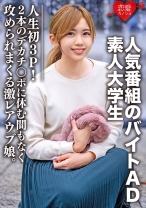 素人大学生【限定】ななせちゃん22歳 人気番組のバイトADちゃんが人生初3P!2本のデカチンポに休む間もなく攻められまくる激レアウブ娘。