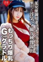 もっちり爆乳GcupグラドルS(22) 社長の愛人肉感エロボディ。欲求不満で某女優御用達マッチングアプリで繋がった浮気ハメ撮り映像流出【個人撮影】