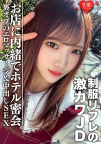 素人女子大生【限定】ゆうちゃん20歳 制服リフレで働く激カワJDちゃんとホテルで密会 お店に内緒で裏オプのエロマッサージ&中出しSEX