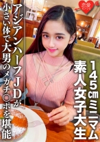 素人女子大生【限定】ランちゃん20歳 超~ミニマムの145cmアジアンハーフビッチJDと巨人男がマッチング 小さい体で大男のメガチンポを堪能