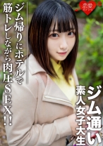 素人女子大生【限定】れなちゃん20歳 ジム通いが趣味の女子大生をマッチングアプリでナンパ!ジム帰りにデートしてホテルで筋トレしながら肉圧SEX!!