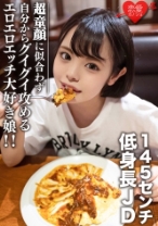 素人女子大生【限定】いのりちゃん22歳145センチの低め身長JD！自分からグイグイ攻めるエロエロエッチ大好き娘！！