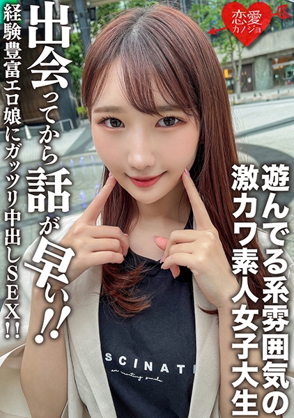 素人女子大生【限定】まこちゃん20歳 遊んでる系雰囲気の激カワJD！出会ってから話が早い経験豊富エロ娘にガッツリ中出しSEX！！