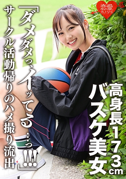 「ダメダメっ、イッてる・・・っ！！！」173cm高身長バスケ美女 サークル活動帰りのハメ撮り流出 イッても止まらない猛ピストンにヒィヒィ悶絶