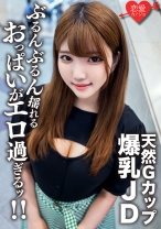 素人女子大生【限定】るなちゃん22歳Gカップの天然爆乳が自慢の健康美人JDと激ハードピストンSEX!!ガンガン揺れまくる激エロおっぱいを堪能して中出しフィニッシュ