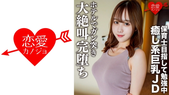 素人女子大生【限定】りこちゃん21歳 保育…