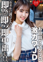 素人女子大生【限定】さらちゃん20歳 デートの約束だけして会ってみたらお目目クリクリの激カワJDだったので急遽ホテルに誘ってみたら即OKで即ハメ即中出し!!