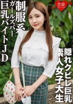 素人女子大生【限定】なおちゃん22歳レベルが超高い美人ばかりの制服系ガルバでバイトしている巨乳JDとイチャイチャ中出しSEX!!