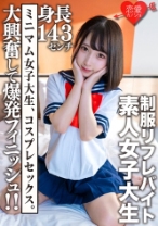 素人女子大生【限定】かなちゃん21歳 某リフレでバイトしている身長143cmのJD！！大興奮して爆発フィニッシュ！！