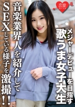 素人女子大生【限定】なっちゃん22歳 友達とバンドを組んでメジャーデビューを目指す歌うま女子大生に音楽業界人を紹介してSEXしている様子を激撮!!