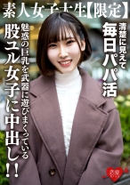 素人女子大生【限定】ゆづちゃん21歳 真面目な清楚系女子大生に見えて毎日パパ活をやっている肉食系JD!上品な見た目とは裏腹に魅惑の巨乳を武器に遊びまくっている股ユル女子に中出し!!