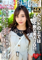 素人JD【限定】まいちゃん20歳 清楚な見た目とは裏腹にベッドの上では大胆不敵な美人JD!!自慢のプリケツでガンガン騎乗位してくるビッチマンコにKO中出し!!