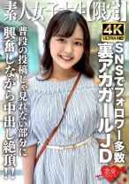 素人JD【限定】りかちゃん22歳 様々なSNSでフォロワーが多数いる人気裏アカガールのJDちゃん!普段の投稿じゃ見れない部分に興奮しながら中出し絶頂!!
