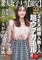 
                        素人JD【限定】あかりちゃん20歳 SEX経験人数1人の超ウブガールが勇気を出して男遊び！緊張しながらもSEXに溺れるエロガールが中出し初体験！！
    