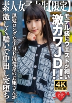 素人JD【限定】ななちゃん20歳 モデル級にウエストが細い激カワJD!!黒髪ロングなTHE清楚系のお嬢さんが激しく喘いで中出し完堕ち