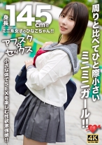 【アフスク☆セックス】身長145cmのミニ系女子のひなこちゃん！！周りと比べてひと際小さいミニミニガール！！小さな体でSEXを楽しむ性欲激強娘！！_img