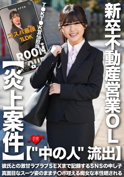 【中の人  流出】T●KT●K宣伝担当・新卒不動産営業OL 彼氏との激甘ラブラブSEXまで記録するSNSの申し子 真面目なスーツ姿のままチ○ポ咥える痴女な本性晒される【炎上案件】