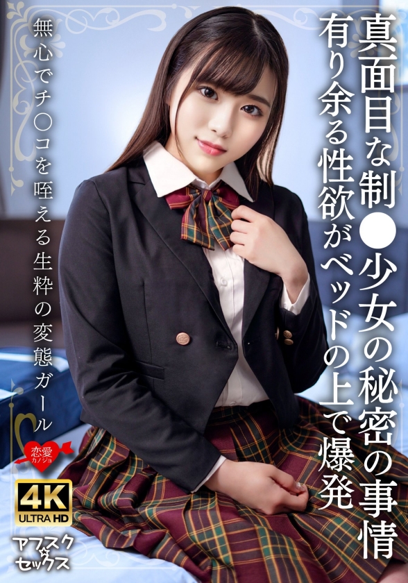 真面目な少女の秘密の事情 有り余る性欲がベッドの上で爆発 無心でチ○コを咥える生粋の変態ガール 画像1