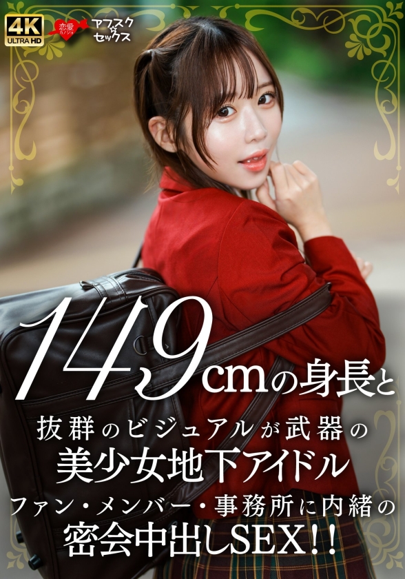 149cmの身長と抜群のビジュアルが武器の美少女地下アイドル ファン・メンバー・事務所に内緒の密会中出しSEX!!｜天羽りりか｜天羽りりか｜546EROFV-335