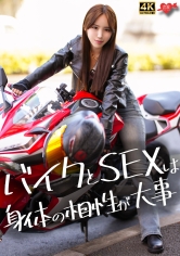 バイクが相棒、スタイル抜群爆美女。サバサバクールな女の理性崩壊、生ハメSEXでイキまくる!
