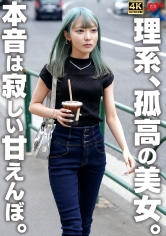 理系孤高の美女 恋愛カノジョ