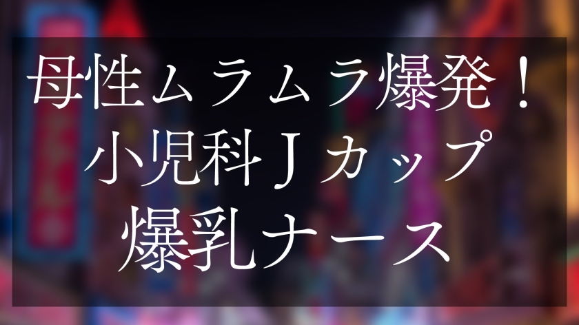 母性ムラムラ爆発!小児科Jカップ爆乳ナース おっぱいで窒◯寸前授乳手コキ&生ハメSEX 画像1