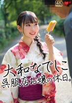 大和なでしこ呉服店お嬢の休日。