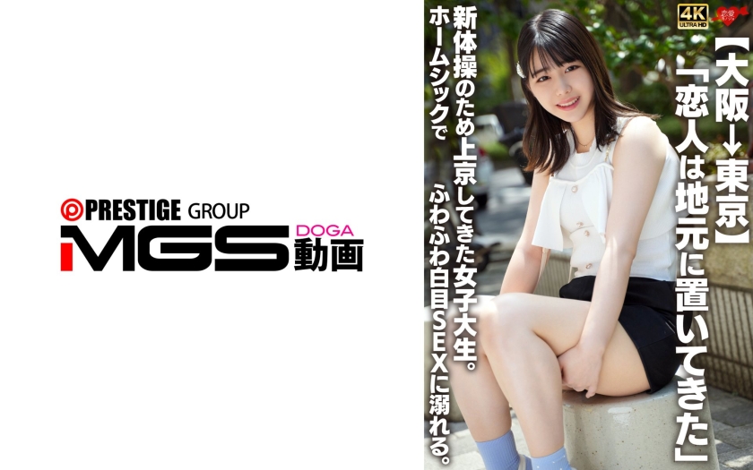 【大阪→東京】「恋人は地元に置いてきた」新体操のため上京してきた女子大生。ホームシックでふわふわ白目SEXに溺れる。