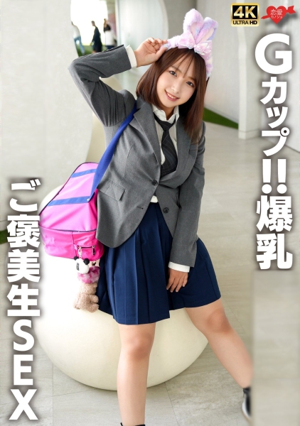 Gカップ!!爆乳ご褒美生SEX
