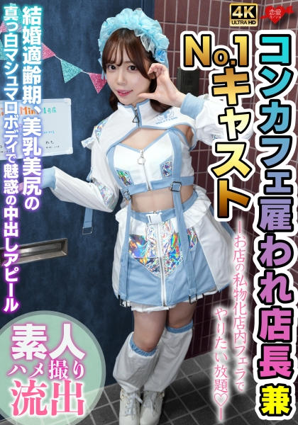 雇われ店長兼No.1キャスト お店の私物化店内フェラでやりたい放題 結婚適齢期、美乳美尻の真っ白マシュマロボディで魅惑の中出しアピール
