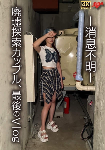 消息不明 廃墟探索カップル,最後のVlog