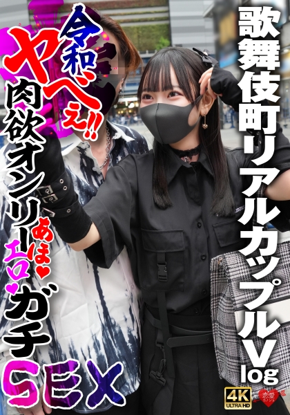 歌舞伎町リアルカップルVlog 令和ヤべぇ‼肉欲オンリーあほエロガチSEX