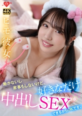ヒモ彼女 働かないし家事もしないけど、好きなだけ中出しSEXできるからOKです。