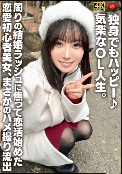 独身でもハッピー♪気楽なOL人生。周りの結婚ラッシュに焦って恋活始めた恋愛初心者美女、まさかのハメ撮り流出