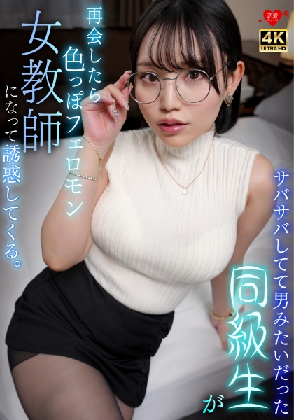 サバサバしてて男みたいだった同級生が再会したら色っぽいフェロモン女教師になって誘惑してくる。