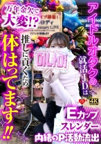 アイドルオタクの就活JDは万年金欠で大変!?推しに貢ぐため体張ってます!!内緒のP活動流出