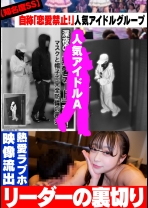 【知名度SS】自称「恋愛禁止！」人気アイドルグループ リーダーの裏切り 熱愛ラブホ映像流出