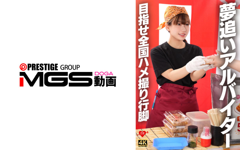 546EROFV-395 夢追いアルバイター 目指せ全国ハメ撮り行脚