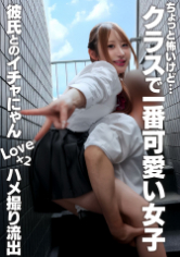 ちょっと怖いけど…クラスで一番可愛い女子 彼氏とのイチャにゃんLove×2ハメ撮り流出