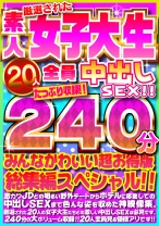 
                        厳選された素人女子大生20人全員中出しSEX！！たっぷり240分収録！！みんなかわいい超お得版総集編スペシャル！！
    