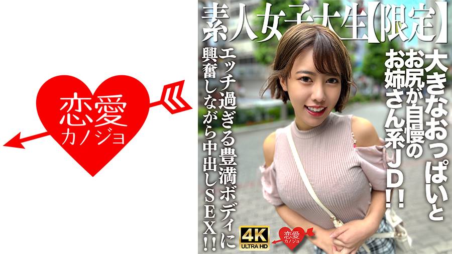 素人JDシリーズ作品: 素人JD【限定】さえちゃん22歳 男たちからの視線を一気に集める大きなおっぱいとお尻が自慢のお姉さん系JD！！エッチ過ぎる豊満ボディに興奮しながら中出しSEX！！