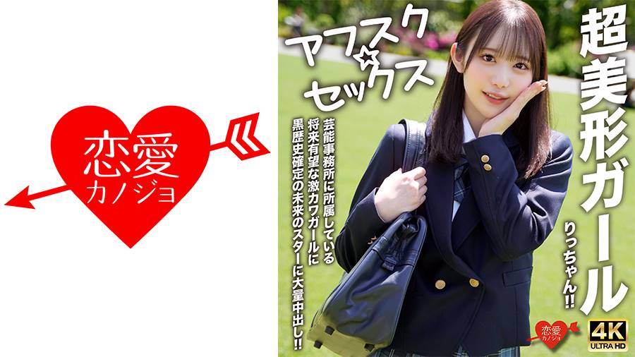 アフスク☆セックスシリーズ作品: 【アフスク☆セックス】超美形ガールりっちゃん!!芸能事務所に所属している将来有望な激カワガールに黒歴史確定の未来のスターに大量中出し!!