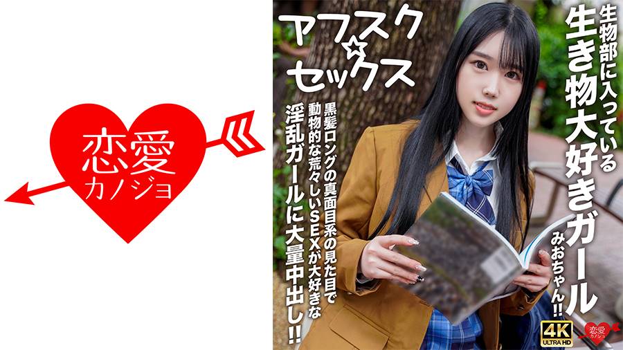 アフスク☆セックスシリーズ作品: 【アフスク☆セックス】生物部に入っている生き物大好きガールみおちゃん!!黒髪ロングの真面目系の見た目で動物的な荒々しいSEXが大好きな淫乱ガールに大量中出し!!