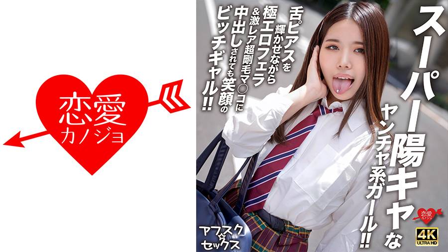 アフスク☆セックスシリーズ作品: 【アフスク☆セックス】スーパー陽キャなヤンチャ系ガール!!舌ピアスを輝かせながら極エロフェラ&激レア超剛毛マ●コに中出しされても笑顔のビッチギャル!!