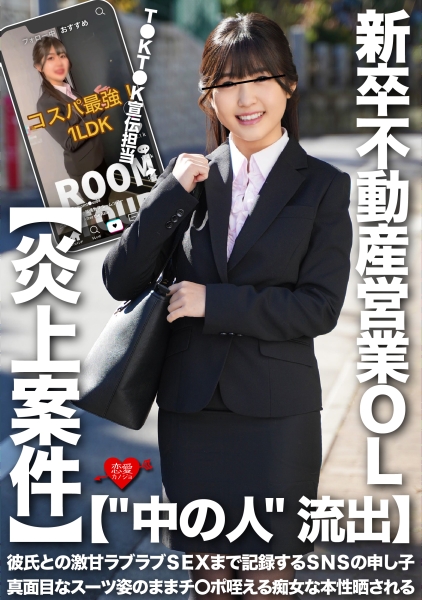 【中の人  流出】T●KT●K宣伝担当・新卒不動産営業OL 彼氏との激甘ラブラブSEXまで記録するSNSの申し子 真面目なスーツ姿のままチ○ポ咥える痴女な本性晒される【炎上案件】